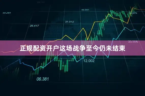正规配资开户这场战争至今仍未结束