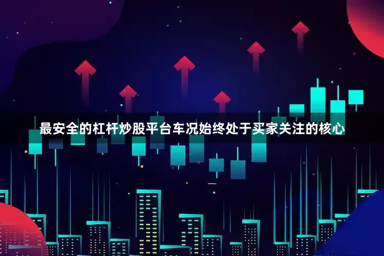 最安全的杠杆炒股平台车况始终处于买家关注的核心